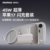 摩米士（MOMAX）45W苹果17充电器超薄氮化镓充电头套装兼容40WType-C快充头适用iPhone17ProMax/16/15手机插头钛色
