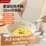 美厨（maxcook）不粘煎锅 铝合金平底煎盘煎牛排煎饼早餐煎锅20cm燃气专用MCJ9621