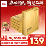 得力（deli）金佳铂A4打印纸 70g500张*5包一箱 高档复印纸 合同标书彩打纸 整箱2500张 3558【尊享品质】