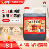 水塔山西老陈醋6.5度2.3L10陈酿【19777标准】家用食醋凉拌调味蘸料