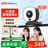 联想thinkplus电脑直播摄像头2K高清自动对焦双麦拾音免驱动三档柔光美颜直播带货网课会议摄像头WL54A