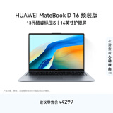华为MateBook D 16 店铺预装Windows版 轻薄笔记本电脑 13代高性能标压酷睿i5 16G 1T 深空灰