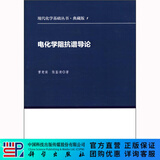 [按需印刷]电化学阻抗谱导论 科学出版社