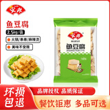 安井 火锅食材【自选专区】鱼豆腐鱼排鱼丸餐饮装半成品生鲜丸子批发 鱼豆腐2.5kg