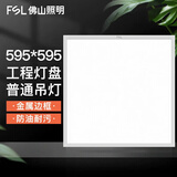 FSL 佛山照明集成吊顶灯600*600led平板灯面板铝扣吊顶格栅矿棉板灯 595*595mm 42W白光