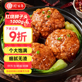 珍百年 红烧狮子头2斤四喜丸子预制菜半成品加热即食猪肉丸淮扬州预制菜