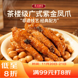 广州酒家利口福 紫金酱凤爪250g 预制菜 早茶点心 粤菜速食 下午茶 年货