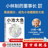 小池大鱼：在小市场里做出大生意 小林制药董事长 小林一雅著 中信出版社图书