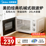 美的（Midea）【京仓次日达】家用微波炉 20L 700W大火力 均匀加热 旋钮操控 易清洁内胆 老人小孩都适用