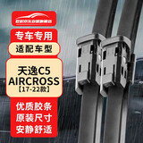 欧积雪铁龙天逸C5 AIRCROSS雨刮器17/18/19/20/21/22款无骨原厂雨刷器
