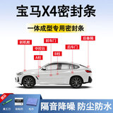 鑫盛凌宝马X4密封条汽车车门胶条防尘条降噪前挡中控台A B柱全车隔音条