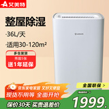 艾美特（AIRMATE） 除湿机家用除湿器抽湿机工业去湿机地下室卧室别墅图书馆防潮湿36L轻音智能省电 36L/天 70-120_
