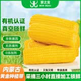 蒙之宝 MON BEAU 内蒙有机甜糯玉米200g+-10g x12棒2.4kg 真空锁鲜源头直发包邮