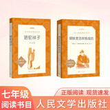 骆驼祥子+钢铁是怎样炼成的 初一 七年级下 套装共2本 七年级下册必读 语文阅读推荐丛书 人民文学出版社