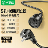 毕亚兹 5孔电源延长线 三芯插头电源插座延长线 插排1M 电风扇拖线板电动车接线板 1米10A