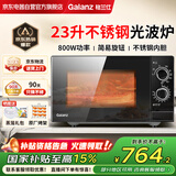格兰仕（Galanz）不锈钢内胆微波炉烤箱一体机23升家用微波炉平板式机械旋钮老人用简单微烤一体机G80F23SP-M8A(B0)