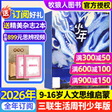 【正版送好礼】少年新知杂志2025年/2026年1-12月/全年半年订阅 三联生活周刊青少年版 9-16岁中小学生人文思维启蒙训练认知非过刊K 全年订阅【2026年1-12月】送2本书+思辨视频