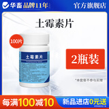 华畜土霉素片兽药兽用猪龟鱼用水族鸡鸭鹅羊宠物猫狗用腹泻拉稀消炎药 2瓶【推荐实惠装】土霉素片100片