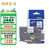 映美佳 标签机色带36mm白底黑字TZe-261 适用兄弟brother不干胶标签纸PT-P900 PT-3600 9700PC打印机