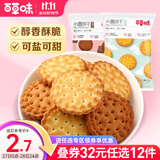 百草味饼干100g 早餐零食 办公室休闲代餐咸味零食 RX 小圆饼干海盐味100g*1袋