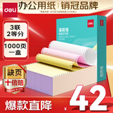 得力（deli）【缺页十倍赔】薄荷海三联二等分可撕边针式电脑打印纸 彩色(白红黄)送货单 1000页BHH241-3-1/2CS