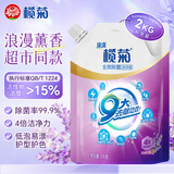 榄菊康涤全效洗护洗衣液2kg袋装补充装薰衣草香除菌除螨去污去渍