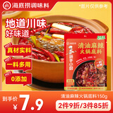 海底捞火锅底料 清油麻辣火锅底料150g 0添加 清油麻辣火锅料 一料多用