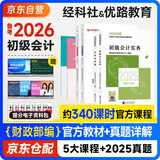 备考2026年初级会计官方教材 会计初级2025教材 初级会计职称教材+2026新版真题试卷 初级会计实务和经济法基础全套6本经济科学出版社财政部正版可搭会计师东奥轻一轻松过关1