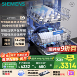 西门子【无缝一体不锈钢内腔】96h抑菌存 14+2套大容量(限量赠扩容配件）独嵌两用洗碗机嵌入式23HB66