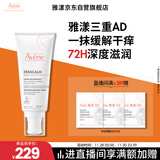 雅漾（Avene）三重专研舒缓霜200ml AD霜保湿滋润舒缓敏肌身体乳润肤乳大白罐
