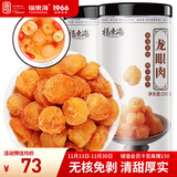 福东海 桂圆肉500克【肉厚足干】无核免剥高州特产龙眼肉 泡水煲汤