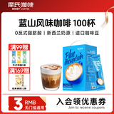 摩氏 蓝山咖啡粉 速溶奶咖三合一风味奶茶咖啡伴侣0反式脂肪15g*100条