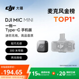 大疆 DJI Mic Mini 迷你无线高品音质 降噪领夹麦克风 【安卓+苹果15/16/17系列】手机版 一拖一
