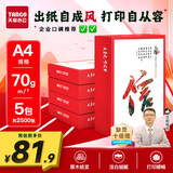 天章 （TANGO）天章风A4纸打印纸 70g 500张*5包 双面打印复印纸 顺滑畅打高性价比 整箱2500张【国潮品质款】