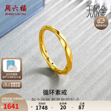 周六福5D硬金黄金戒指女莫比乌斯环生日礼物计价A019631 17号 约1.3g 