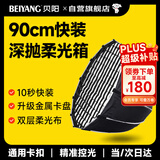 贝阳（beiyang）90cm快装深抛柔光箱金属卡口直播摄影配件柔光罩直播便携保荣口柔光灯箱伞式深口抛物线格栅柔光箱
