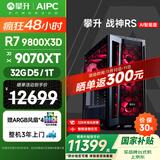 攀升战神RS 台式电脑游戏台式机电脑水冷主机32B部署AIPC（AMD锐龙R7-9800X3D 32GD5 9070XT 16G独显）