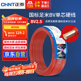 正泰（CHNT）电线电缆 铜芯家用电线国标 插座空调热水器用 BV2.5平方红色50米