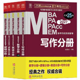 【官方正版】2027/2026管综联考教材陈剑赵鑫全MBA/MPA/MPAcc/MEM199管理联考与396经济类联考综合能力陈剑数学高分指南赵鑫全逻辑精点孙永逻辑写作英语分册 2027MBA分册教材