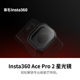 影石Insta360 Ace Pro 2 星光镜