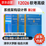备考2026 软考高级系统架构设计师 全国计算机技术与软件专业技术资格（水平）考试指定用书教程第2版+全程指导第2版+2018-2022年试题分析与解答+考试大纲 全4本清华大学出版社2025