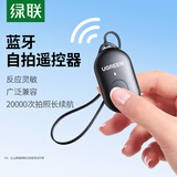 绿联手机蓝牙拍照遥控器 拍摄录像自拍远程录视频神器适用于抖音刷视频适用苹果小米华为手机