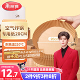 美丽雅 空气炸锅专用纸20cm*40只 烘焙吸油纸隔油纸 圆形纸盘烧烤肉垫纸