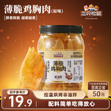 三只松鼠鸡胸肉薄脆100g 原味罐装解馋健身健康代餐饱腹肉干脆片原切零食