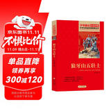 狼牙山五壮士 红色经典书籍 小学生革命传统教育读本 三四五六年级课外阅读必读书目 红色经典儿童读物 北京教育出版社