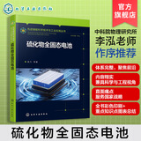 硫化物全固态电池 先进储能科学技术与工业应用丛书 硫化物电解质材料特性 制备工艺及电池设计原理 储能科学与工程专业技术参考书 硫化物全固态电池