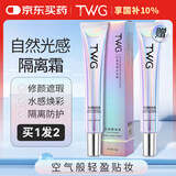 TWG光感隔离霜保湿提亮角鲨烷素颜霜正装妆前保湿隔离霜肤色30g