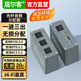居尔客SPDIF数字光纤音频线分配器toslink一进二出 一进三出1分3路扩展加长延长 电视功放音响音箱一拖三 spdif数字光纤音频一进三出套装 基础套装含分配器+电源线1米+光纤线1米