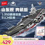 森宝积木拼装军事航空母舰玩具模型摆件男孩生日礼物 山东舰202001
