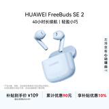 华为长续航蓝牙耳机 FreeBuds SE 2无线耳机 40小时长续航 快速充电 蓝牙5.3适用于苹果/安卓手机 蓝